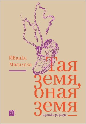 Премиера на сборника с кратки разкази „Тая земя, оная земя“ от Иванка Могилска