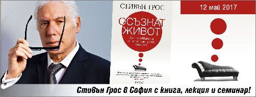 Стивън Грос в София с книга, лекция и семинар!