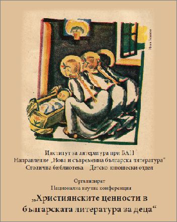 Национална научна конференция "Християнските ценности в българската литература за деца"