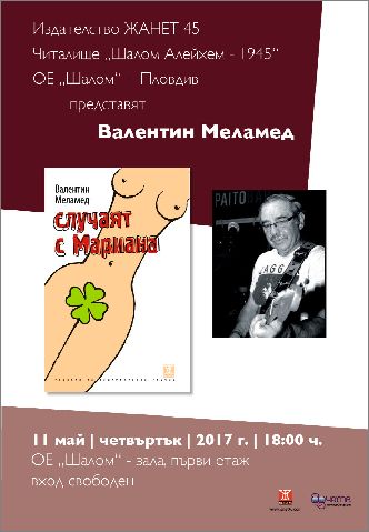 Валентин Меламед представя книгата си "Случаят с Мариана" в Пловдив и София