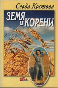 Представяне на романа "Земя и корени" от Севда Костова 