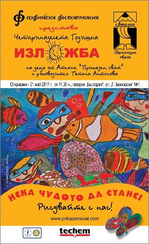 Четиринадесета годишна изложба на деца от Ателие "Приказен свят" с ръководител Татяна Антонова