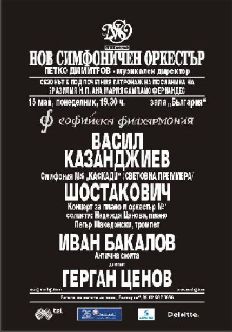 Световна премиера на симфония №6 "Каскади" от Васил Казанджиев 