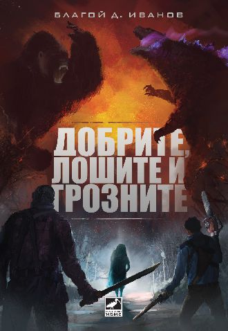 Премиера на книгата "Добрите, лошите и грозните" от Благой Д. Иванов