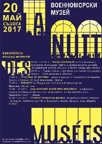 Военноморският музей в европейската инициатива Нощ на музеите и галериите 2017