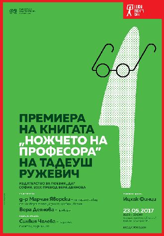 Представяне на българското издание на книгата на Тадеуш Ружевич "Ножчето на професора"