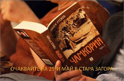 Представяне на романа "Чамкория" от Милен Русков в Стара Загора