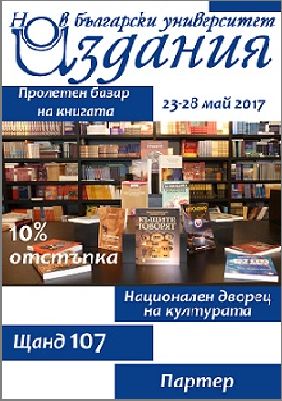 Нов български университет на Пролетния базар на книгата