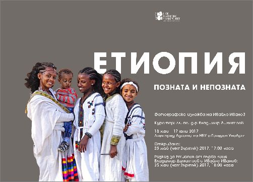 Изложба "Етиопия – позната и непозната" 