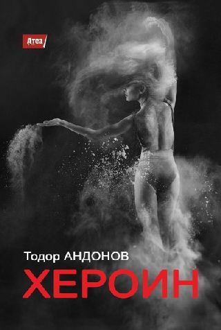 Премиера на романа "Хероин" от Тодор Андонов