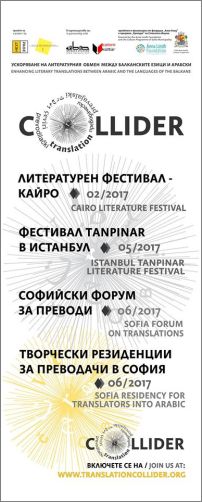 Софийски форум за превода събира професионалисти от над 10 държави