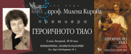 Премиера на новата книгата на проф. Милена Кирова „Героичното тяло“