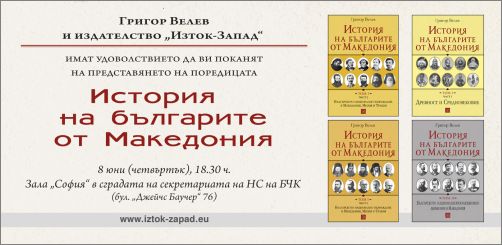 Представяне на поредицата "История на българите от Македония" от акад. проф. д-р Григор Велев