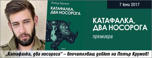 Премиера на романа „Катафалка, два носорога” от Петър Крумов