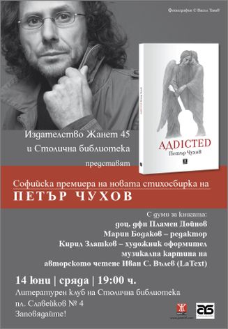Софийска премиера на „АДdicted” от Петър Чухов 