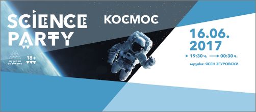 Музейко задава космически загадки и разкрива българската следа в Андромеда