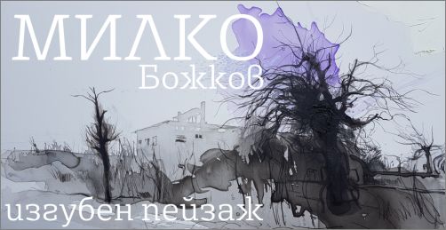 „Изгубен пейзаж“ - изложба живопис на Милко Божков