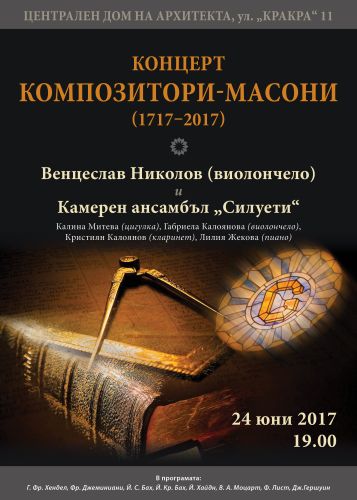 Концерт Композитори масони (1717-2017)