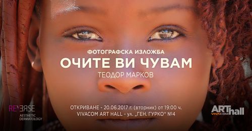 Vivacom Art Hall посреща лятото с екзотичната фотоизложба на Теодор Марков „Очите ви чувам“
