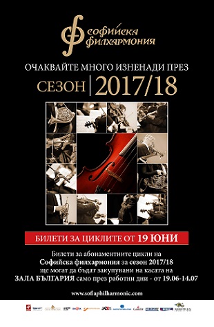 Билетите за абонаментните цикли на Софийска филхармония за сезон 2017/2018 вече са в продажба