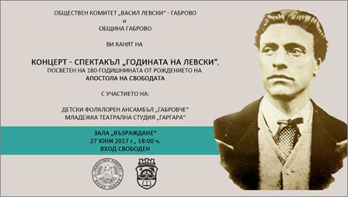 Габровци честват Годината на Левски с концерт-спектакъл на 27 юни