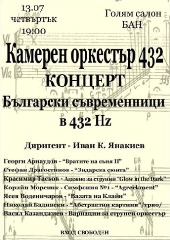 Концерт "Български съвременници в 432 Hz"