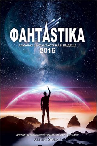 Алманах „ФантАstika 2016“