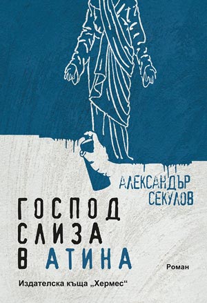 Новото издание на „Господ слиза в Атина“ от Александър Секулов беше представено в София