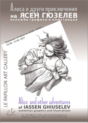 „Алиса и други приключения на ЯСЕН ГЮЗЕЛЕВ“ в галерия "Папийон" 