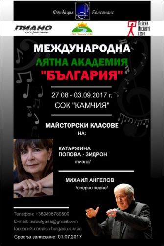 Международна лятна академия "България" 2017 в памет на Маестро Михаил Ангелов