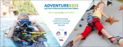 Втори детски приключенски фестивал AdventureKIDS в Музейко 