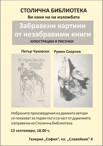 Изложба „Забравени картини от незабравими книги“ в Столична библиотека