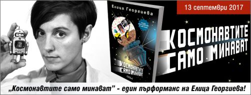 „Космонавтите само минават” – един пърформанс на Елица Георгиева!