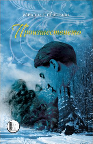 Пътешествието в романа „Произшествието” на румънския автор Михаил Себастиан