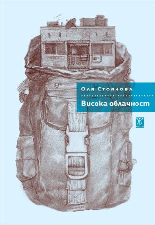 Премиера на сборника с разкази „Висока облачност“ от Оля Стоянова