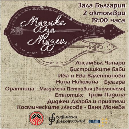 „Музика за Музея“ – благотворителен концерт за образователен център на Националния етнографски музей