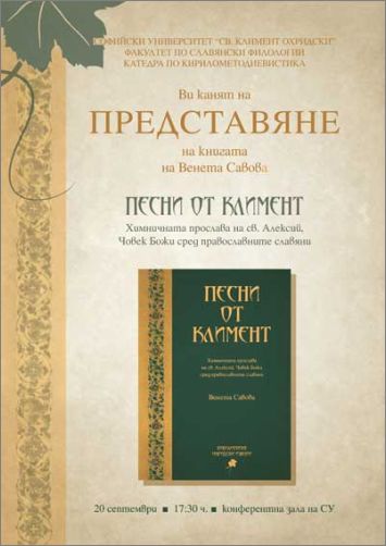 Премиера на книгата на Венета Савова „Песни от Климент. Химничната прослава на св. Алексий, Човек Божи сред православните славяни“
