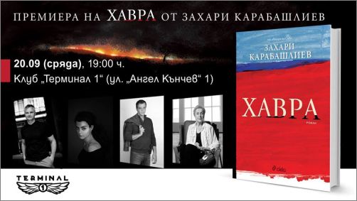 Премиера на „Хавра“ от Захари Карабашлиев