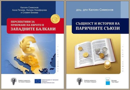 Представяне на две книги за Икономическия и паричен съюз на ЕС