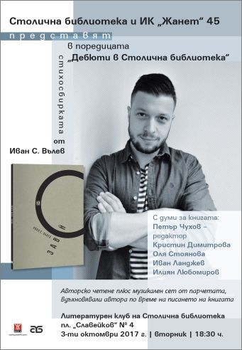 Премиера на „Завой“ - дебютната стихосбирка на Иван С. Вълев