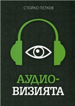 Представяне на книгата „Аудио-визията“ от Стойко Петков