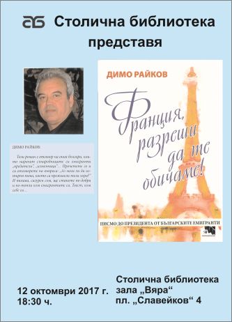 Димо Райков представя книгата си „Франция, разреши да те обичаме“