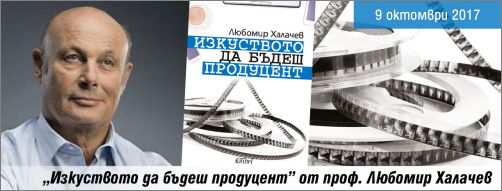 Премиера на книгата „Изкуството да бъдеш продуцент” от проф. Любомир Халачев
