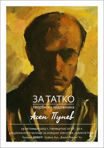 „За татко“ - изложба живопис на Асен Пунев (1927-2011)