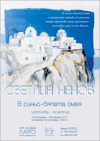 „В синьо-бялата омая” - изложба живопис на Светлин Ненов