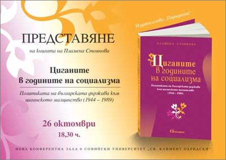 Премиера на книгата "Циганите в годините на социализма" от Пламена Стоянова