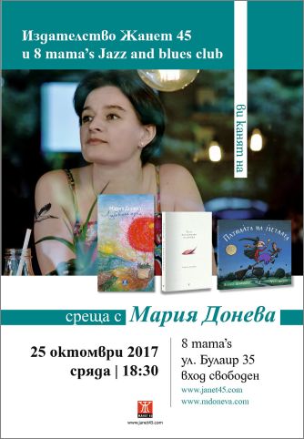 Мария Донева представя свои непубликувани разкази в Бургас