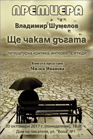 Премиера на книгата "Ще чакам дъгата" от Владимир Шумелов 