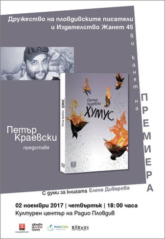 Премиера на "Хумус" от Петър Краевски в Пловдив