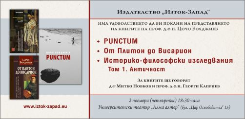 Представяне на три книги на проф. Цочо Бояджиев